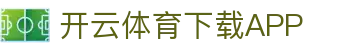 开云·体育（官网）-官方登录入口 - KAIYUN SPORTS